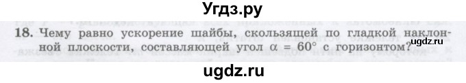 ГДЗ (Учебник) по физике 10 класс Генденштейн Л.Э. / параграф 10 номер / 18