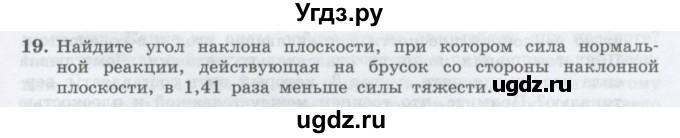 ГДЗ (Учебник) по физике 10 класс Генденштейн Л.Э. / параграф 10 номер / 19