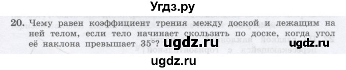 ГДЗ (Учебник) по физике 10 класс Генденштейн Л.Э. / параграф 10 номер / 20