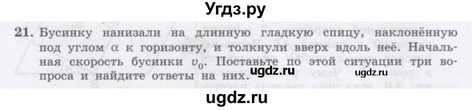 ГДЗ (Учебник) по физике 10 класс Генденштейн Л.Э. / параграф 10 номер / 21