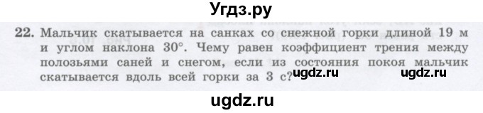 ГДЗ (Учебник) по физике 10 класс Генденштейн Л.Э. / параграф 10 номер / 22
