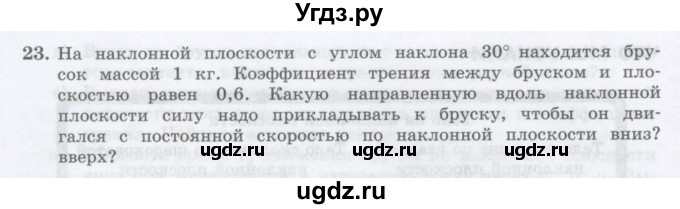 ГДЗ (Учебник) по физике 10 класс Генденштейн Л.Э. / параграф 10 номер / 23