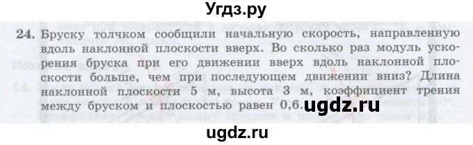 ГДЗ (Учебник) по физике 10 класс Генденштейн Л.Э. / параграф 10 номер / 24