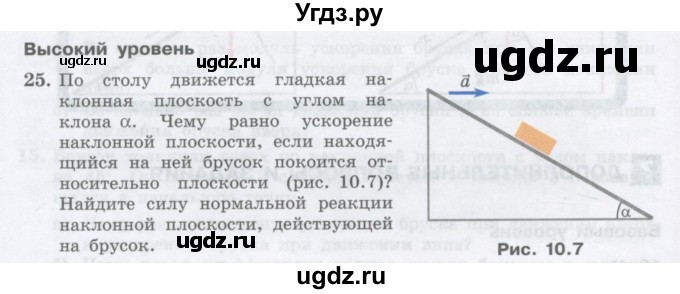 ГДЗ (Учебник) по физике 10 класс Генденштейн Л.Э. / параграф 10 номер / 25