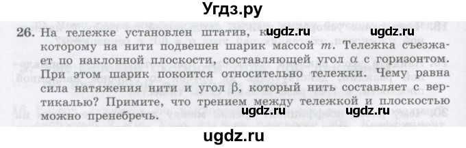 ГДЗ (Учебник) по физике 10 класс Генденштейн Л.Э. / параграф 10 номер / 26