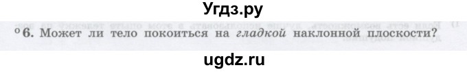 ГДЗ (Учебник) по физике 10 класс Генденштейн Л.Э. / параграф 10 номер / 6