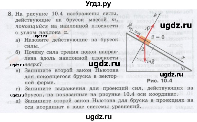 ГДЗ (Учебник) по физике 10 класс Генденштейн Л.Э. / параграф 10 номер / 8