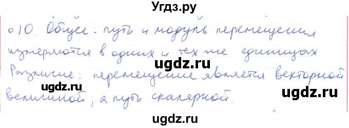 ГДЗ (Решебник) по физике 10 класс Генденштейн Л.Э. / параграф 1 номер / 10