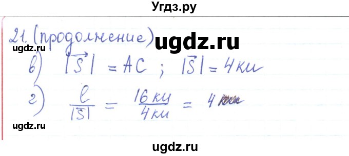 ГДЗ (Решебник) по физике 10 класс Генденштейн Л.Э. / параграф 1 номер / 21(продолжение 2)