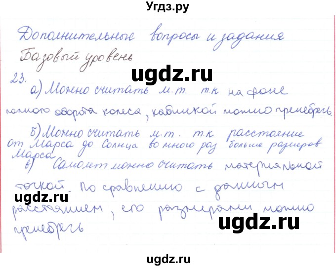 ГДЗ (Решебник) по физике 10 класс Генденштейн Л.Э. / параграф 1 номер / 23