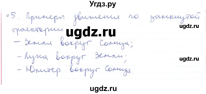 ГДЗ (Решебник) по физике 10 класс Генденштейн Л.Э. / параграф 1 номер / 5