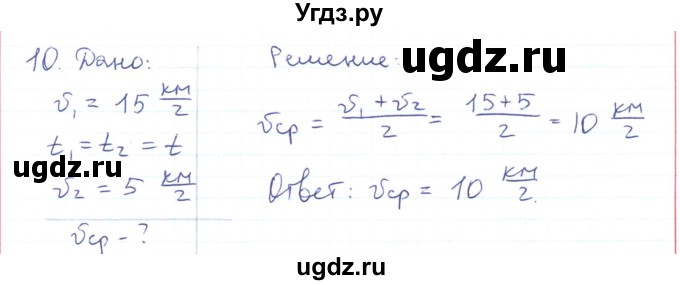 ГДЗ (Решебник) по физике 10 класс Генденштейн Л.Э. / параграф 2 номер / 10