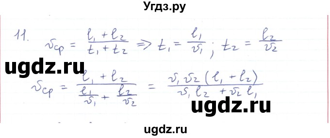 ГДЗ (Решебник) по физике 10 класс Генденштейн Л.Э. / параграф 2 номер / 11