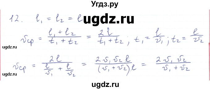 ГДЗ (Решебник) по физике 10 класс Генденштейн Л.Э. / параграф 2 номер / 12
