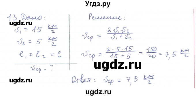 ГДЗ (Решебник) по физике 10 класс Генденштейн Л.Э. / параграф 2 номер / 13