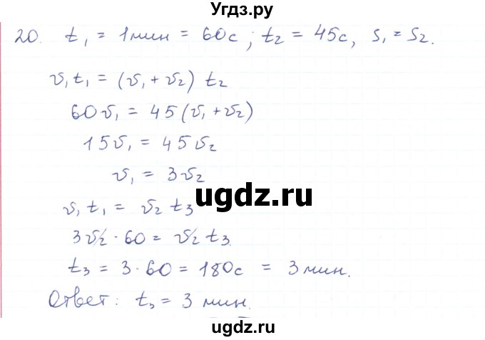 ГДЗ (Решебник) по физике 10 класс Генденштейн Л.Э. / параграф 2 номер / 20