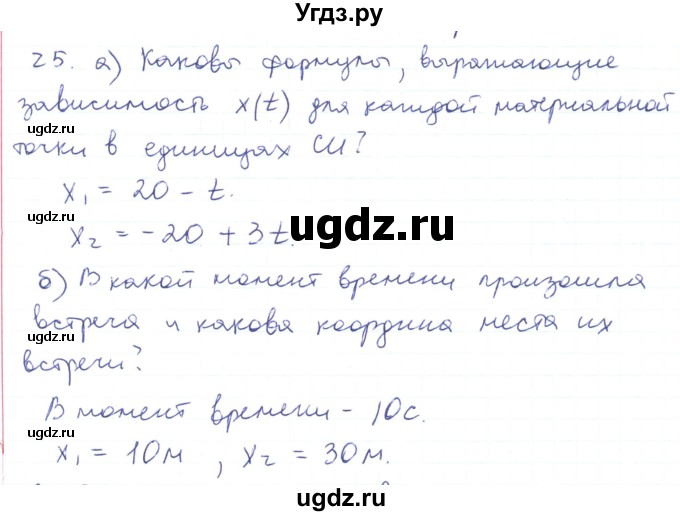 ГДЗ (Решебник) по физике 10 класс Генденштейн Л.Э. / параграф 2 номер / 25