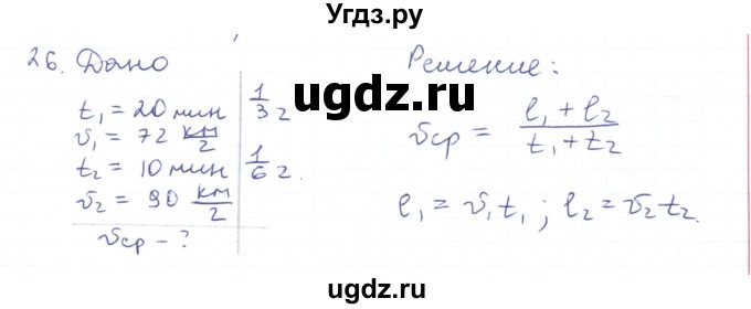 ГДЗ (Решебник) по физике 10 класс Генденштейн Л.Э. / параграф 2 номер / 26