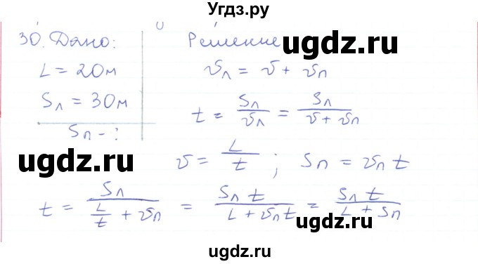 ГДЗ (Решебник) по физике 10 класс Генденштейн Л.Э. / параграф 2 номер / 30