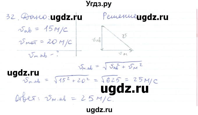 ГДЗ (Решебник) по физике 10 класс Генденштейн Л.Э. / параграф 2 номер / 32