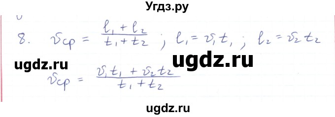 ГДЗ (Решебник) по физике 10 класс Генденштейн Л.Э. / параграф 2 номер / 8