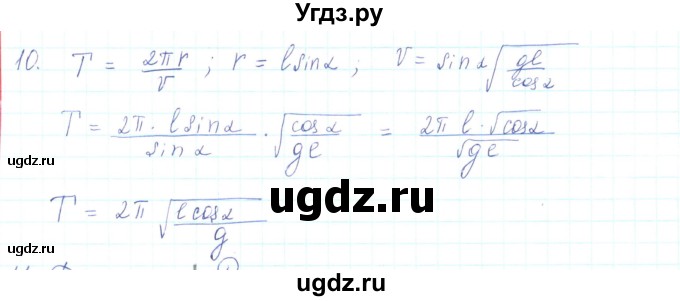 ГДЗ (Решебник) по физике 10 класс Генденштейн Л.Э. / параграф 11 номер / 10