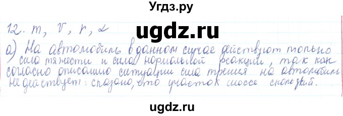 ГДЗ (Решебник) по физике 10 класс Генденштейн Л.Э. / параграф 11 номер / 12