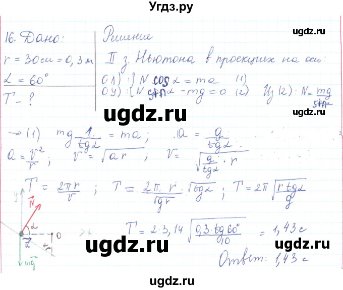 ГДЗ (Решебник) по физике 10 класс Генденштейн Л.Э. / параграф 11 номер / 16