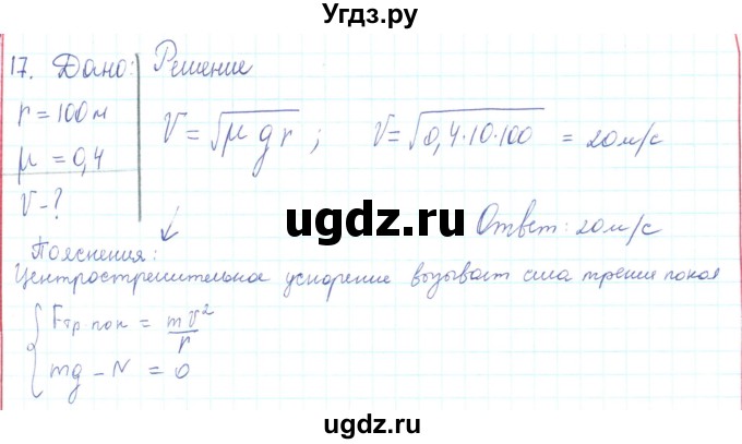 ГДЗ (Решебник) по физике 10 класс Генденштейн Л.Э. / параграф 11 номер / 17