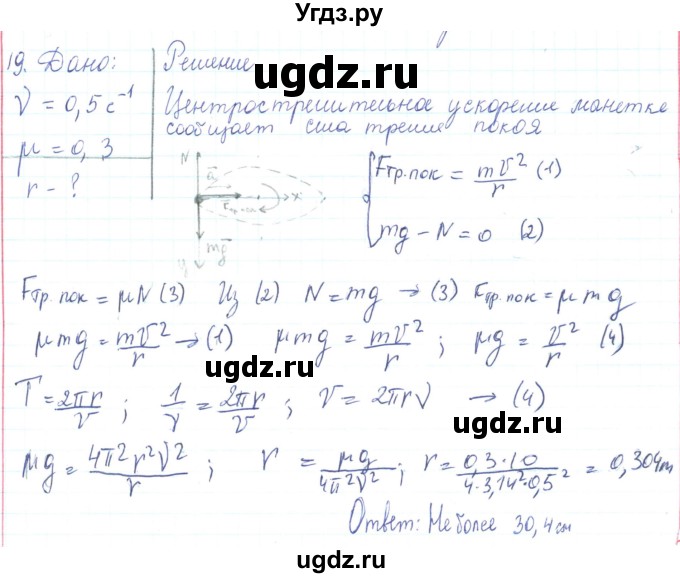 ГДЗ (Решебник) по физике 10 класс Генденштейн Л.Э. / параграф 11 номер / 19