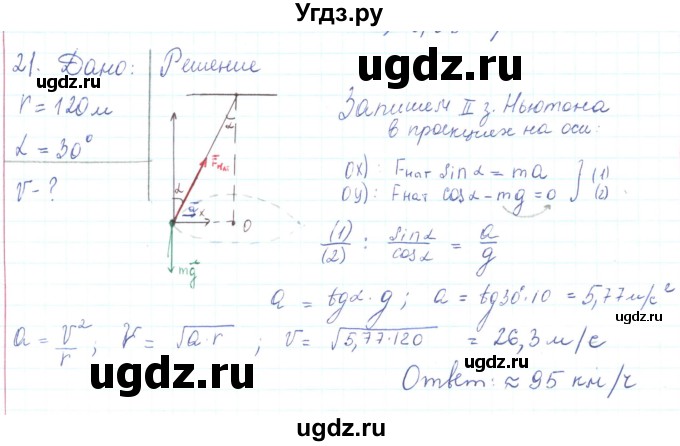 ГДЗ (Решебник) по физике 10 класс Генденштейн Л.Э. / параграф 11 номер / 21