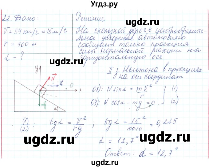 ГДЗ (Решебник) по физике 10 класс Генденштейн Л.Э. / параграф 11 номер / 22