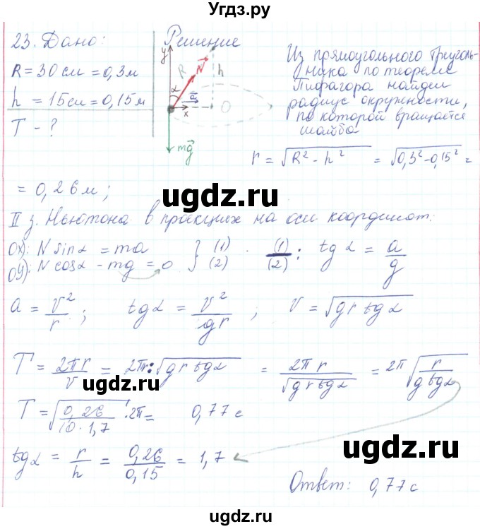 ГДЗ (Решебник) по физике 10 класс Генденштейн Л.Э. / параграф 11 номер / 23