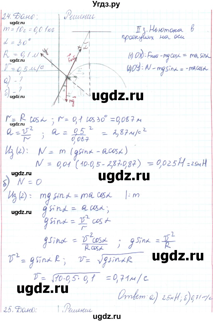 ГДЗ (Решебник) по физике 10 класс Генденштейн Л.Э. / параграф 11 номер / 24