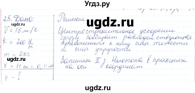 ГДЗ (Решебник) по физике 10 класс Генденштейн Л.Э. / параграф 11 номер / 25