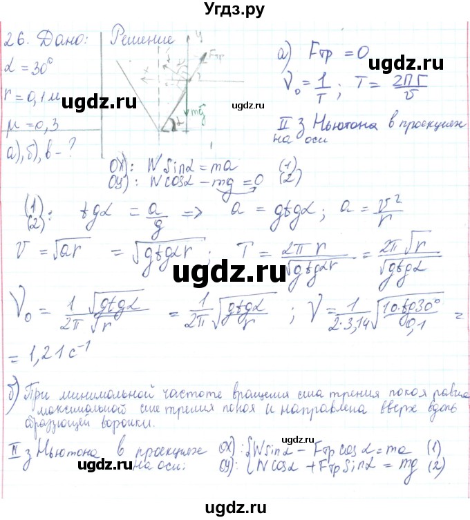 ГДЗ (Решебник) по физике 10 класс Генденштейн Л.Э. / параграф 11 номер / 26