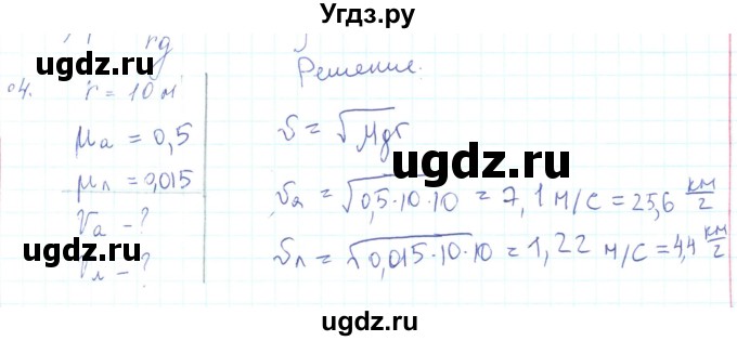 ГДЗ (Решебник) по физике 10 класс Генденштейн Л.Э. / параграф 11 номер / 4