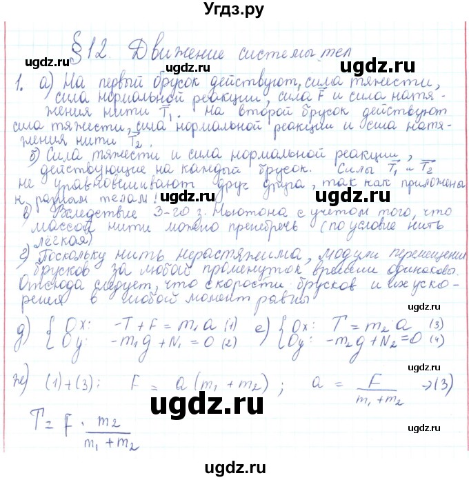 ГДЗ (Решебник) по физике 10 класс Генденштейн Л.Э. / параграф 12 номер / 1