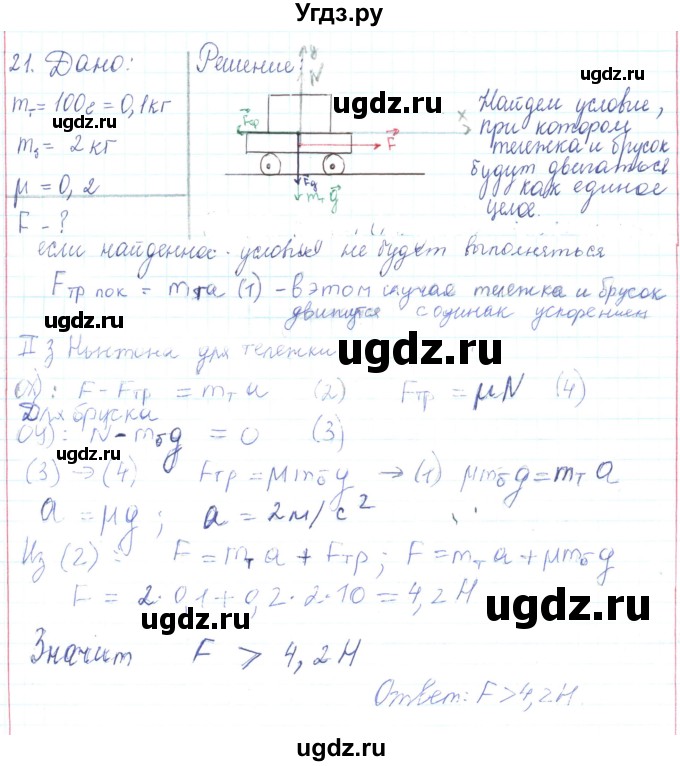 ГДЗ (Решебник) по физике 10 класс Генденштейн Л.Э. / параграф 12 номер / 21