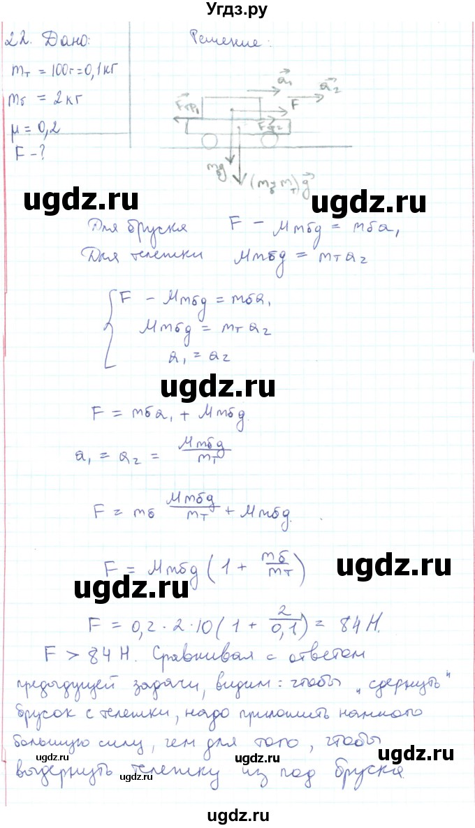 ГДЗ (Решебник) по физике 10 класс Генденштейн Л.Э. / параграф 12 номер / 22