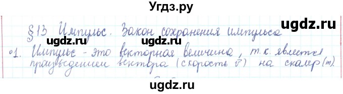 ГДЗ (Решебник) по физике 10 класс Генденштейн Л.Э. / параграф 13 номер / 1