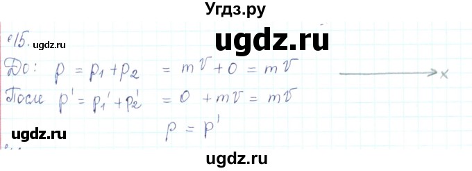 ГДЗ (Решебник) по физике 10 класс Генденштейн Л.Э. / параграф 13 номер / 15