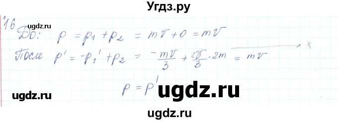 ГДЗ (Решебник) по физике 10 класс Генденштейн Л.Э. / параграф 13 номер / 16