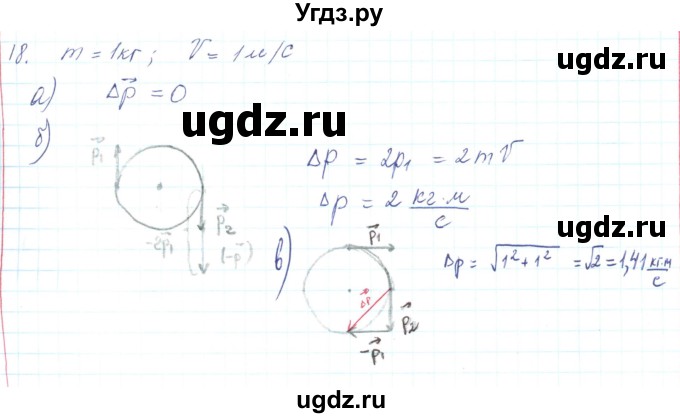 ГДЗ (Решебник) по физике 10 класс Генденштейн Л.Э. / параграф 13 номер / 18