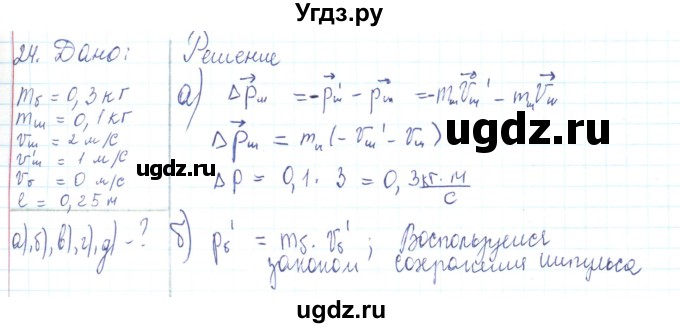 ГДЗ (Решебник) по физике 10 класс Генденштейн Л.Э. / параграф 13 номер / 24
