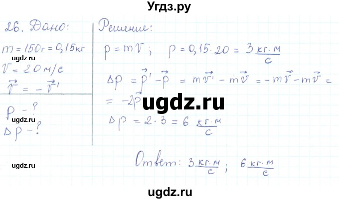 ГДЗ (Решебник) по физике 10 класс Генденштейн Л.Э. / параграф 13 номер / 26