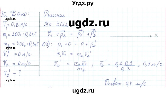 ГДЗ (Решебник) по физике 10 класс Генденштейн Л.Э. / параграф 13 номер / 30