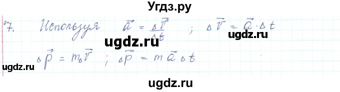 ГДЗ (Решебник) по физике 10 класс Генденштейн Л.Э. / параграф 13 номер / 7