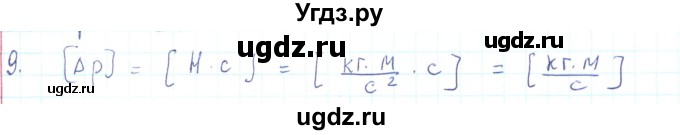ГДЗ (Решебник) по физике 10 класс Генденштейн Л.Э. / параграф 13 номер / 9