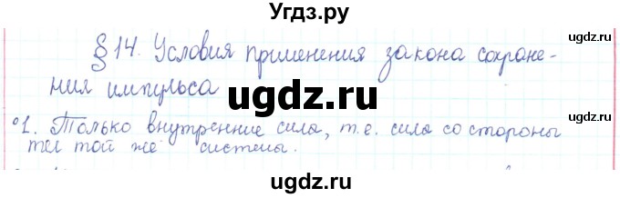 ГДЗ (Решебник) по физике 10 класс Генденштейн Л.Э. / параграф 14 номер / 1